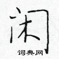 闲楷书硬笔书法字典