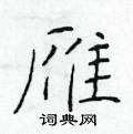 雁楷书硬笔书法字典