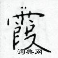 霞楷书硬笔书法字典