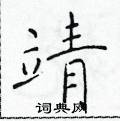 靖楷书硬笔书法字典