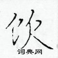 饮楷书硬笔书法字典