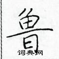 鲁楷书硬笔书法字典