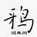 鸦楷书硬笔书法字典