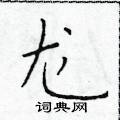 龙楷书硬笔书法字典