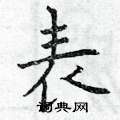 表硬笔书法字典