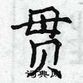 贯楷书硬笔书法字典