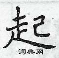 曾庆福写的硬笔楷书起