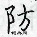 防硬笔楷书怎么写好看19种