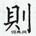 则硬笔书法字典