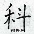 科楷书硬笔书法字典