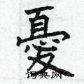 忧楷书硬笔书法字典
