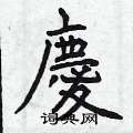 曾庆福写的硬笔楷书庆