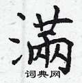 满楷书硬笔书法字典