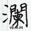 澜楷书硬笔书法字典