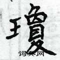 曾庆福写的硬笔楷书琼
