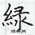 绿硬笔书法字典
