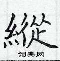 纵楷书硬笔书法字典