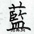 曾庆福写的硬笔楷书蓝