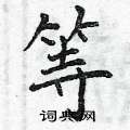 等楷书硬笔书法字典