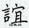 谊硬笔书法字典