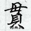 贯楷书硬笔书法字典
