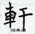 轩硬笔书法字典