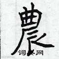 农楷书硬笔书法字典