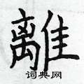 离硬笔书法字典