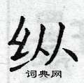 纵楷书硬笔书法字典
