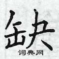 缺楷书硬笔书法字典