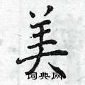 美楷书硬笔书法字典