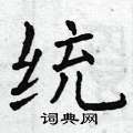 统楷书硬笔书法字典