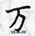 曾庆福写的硬笔楷书万