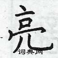 亮楷书怎么写好看_亮硬笔楷书书法_亮钢笔楷书字帖_词典网