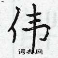 伟楷书硬笔书法字典