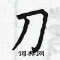 刀硬笔书法字典