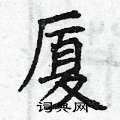 硬笔书法字典 厦硬笔书法 >>厦楷书怎么写好看 厦楷书书法写法 厦硬笔