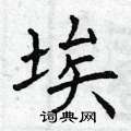 曾庆福写的硬笔楷书埃