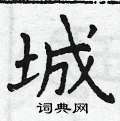 城楷书硬笔书法字典