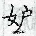 妒楷书硬笔书法字典
