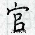 官楷书硬笔书法字典