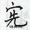 宪硬笔楷书怎么写好看(15种)