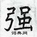 强楷书硬笔书法字典