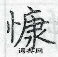 慷硬笔书法字典
