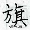 旗楷书硬笔书法字典