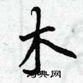 木楷书硬笔书法字典