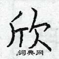欣硬笔楷书书法字典