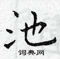池楷书硬笔书法字典