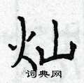 灿楷书硬笔书法字典