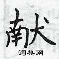 献楷书硬笔书法字典